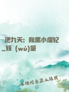 鳳逆九天：腹黑小魔妃