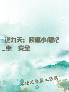 鳳逆九天：腹黑小魔妃