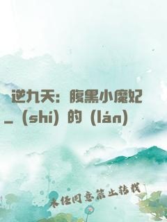 鳳逆九天：腹黑小魔妃