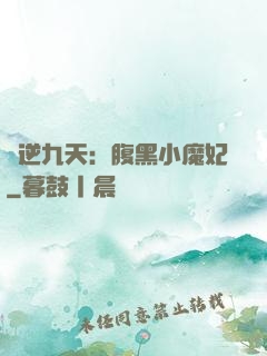 鳳逆九天：腹黑小魔妃