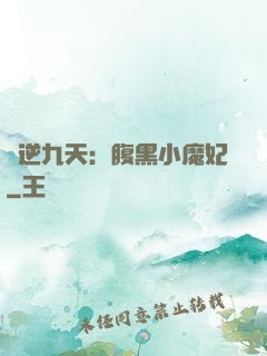 鳳逆九天：腹黑小魔妃