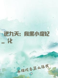 鳳逆九天：腹黑小魔妃