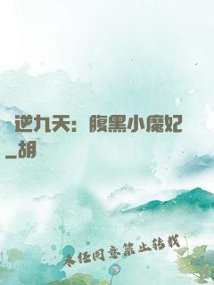 鳳逆九天：腹黑小魔妃