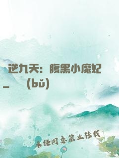 鳳逆九天：腹黑小魔妃