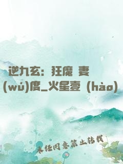 鳳逆九玄：狂魔寵妻無(wú)度