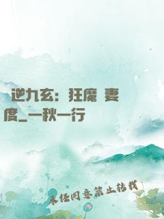 鳳逆九玄：狂魔寵妻無度
