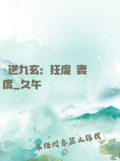 鳳逆九玄：狂魔寵妻無度