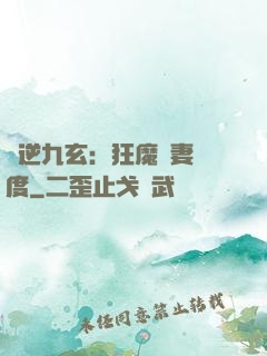 鳳逆九玄：狂魔寵妻無度