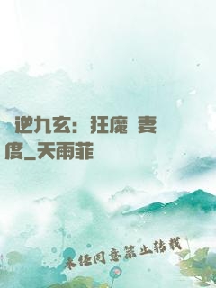 鳳逆九玄：狂魔寵妻無度