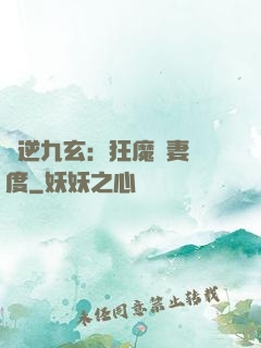鳳逆九玄：狂魔寵妻無度