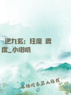 鳳逆九玄：狂魔寵妻無度
