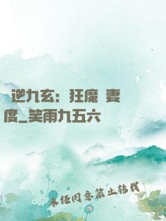 鳳逆九玄：狂魔寵妻無度