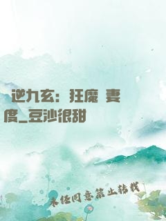 鳳逆九玄：狂魔寵妻無度
