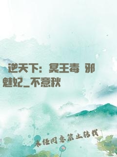 鳳逆天下：冥王毒寵邪魅妃