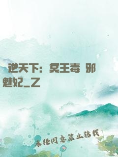 鳳逆天下：冥王毒寵邪魅妃