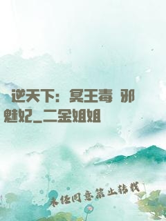 鳳逆天下：冥王毒寵邪魅妃