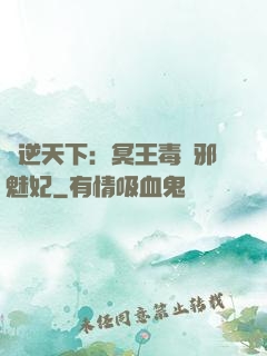 鳳逆天下：冥王毒寵邪魅妃
