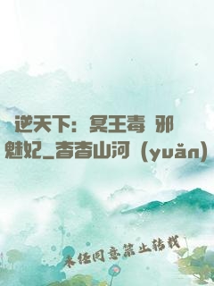 鳳逆天下：冥王毒寵邪魅妃