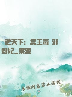 鳳逆天下：冥王毒寵邪魅妃
