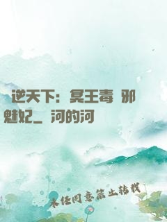鳳逆天下：冥王毒寵邪魅妃
