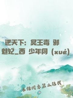 鳳逆天下：冥王毒寵邪魅妃