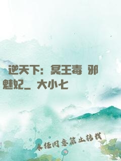 鳳逆天下：冥王毒寵邪魅妃