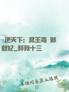 鳳逆天下：冥王毒寵邪魅妃