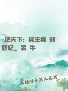 鳳逆天下：冥王毒寵邪魅妃