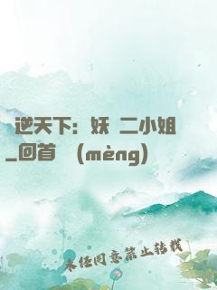 鳳逆天下：妖嬈二小姐