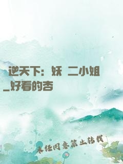 鳳逆天下：妖嬈二小姐