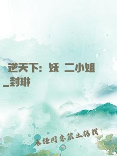 鳳逆天下：妖嬈二小姐