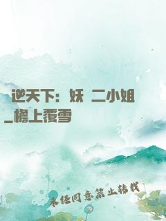 鳳逆天下：妖嬈二小姐