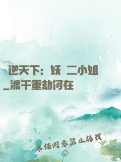 鳳逆天下：妖嬈二小姐