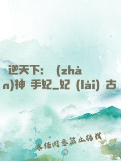 鳳逆天下：戰(zhàn)神殺手妃