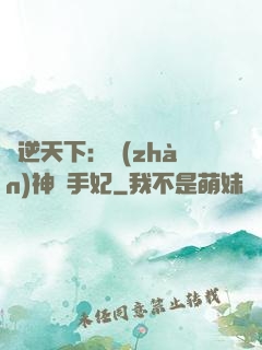 鳳逆天下：戰(zhàn)神殺手妃
