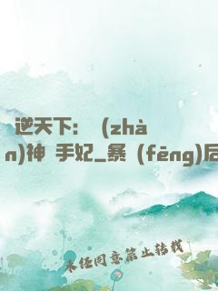 鳳逆天下：戰(zhàn)神殺手妃
