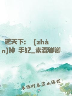 鳳逆天下：戰(zhàn)神殺手妃