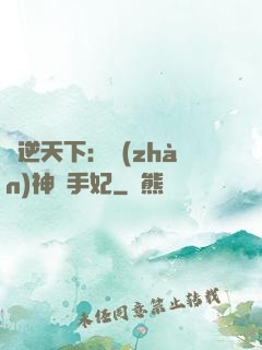 鳳逆天下：戰(zhàn)神殺手妃