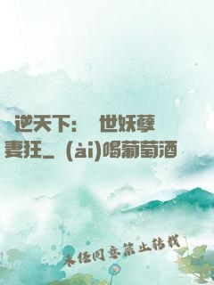 鳳逆天下：絕世妖孽寵妻狂