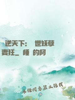 鳳逆天下：絕世妖孽寵妻狂