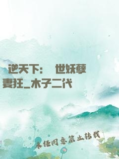 鳳逆天下：絕世妖孽寵妻狂