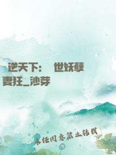 鳳逆天下：絕世妖孽寵妻狂
