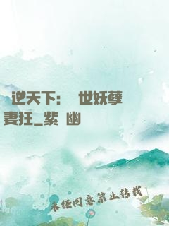 鳳逆天下：絕世妖孽寵妻狂