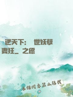 鳳逆天下：絕世妖孽寵妻狂