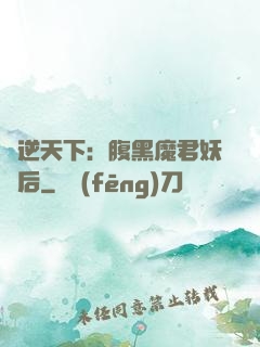 鳳逆天下：腹黑魔君妖嬈后