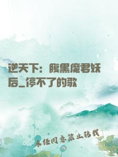 鳳逆天下：腹黑魔君妖嬈后
