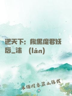 鳳逆天下：腹黑魔君妖嬈后