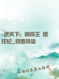 鳳逆天下：邪戾王爺猖狂妃