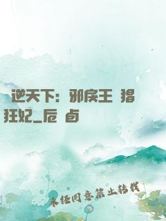 鳳逆天下：邪戾王爺猖狂妃