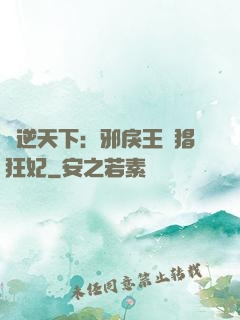 鳳逆天下：邪戾王爺猖狂妃